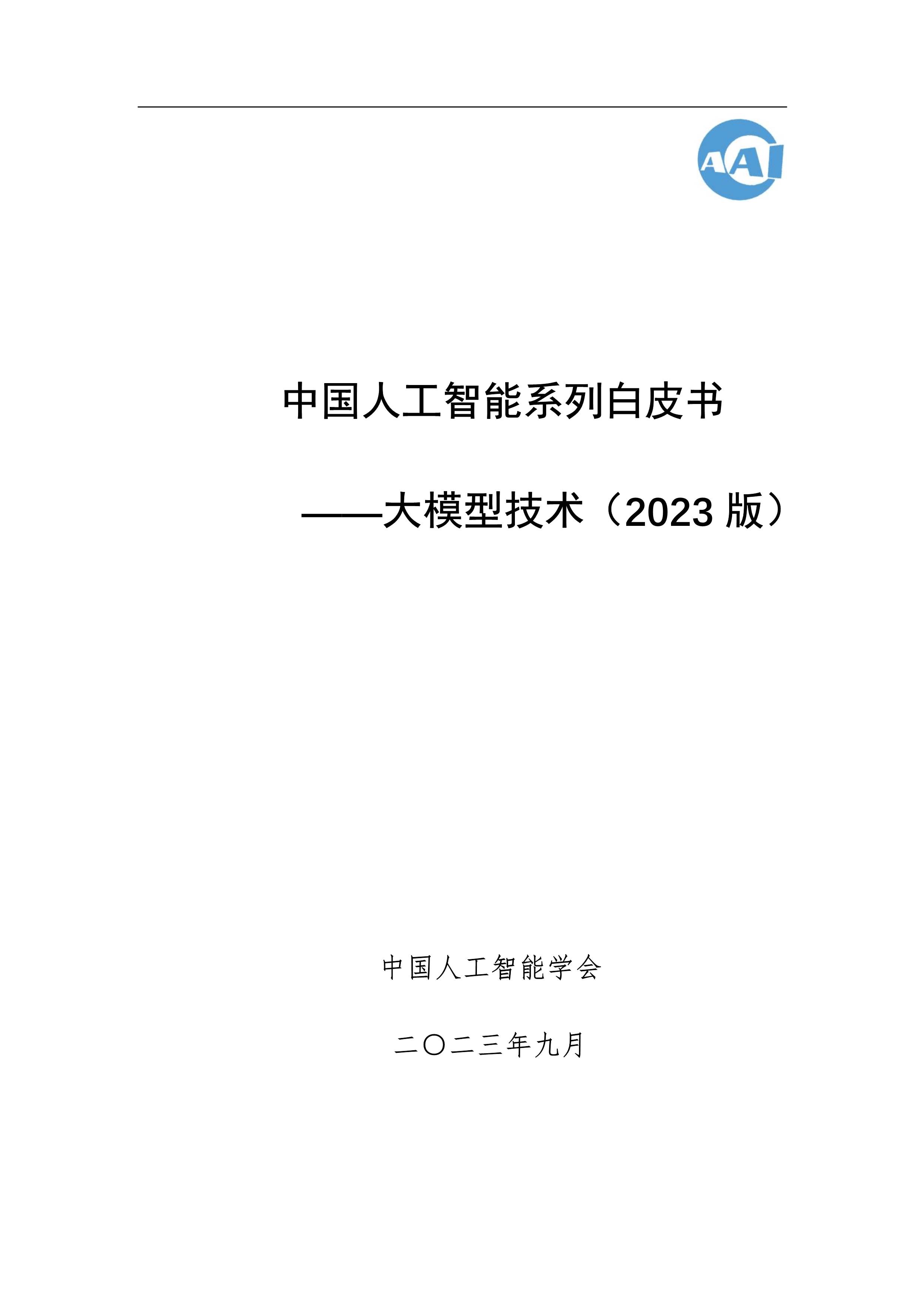 中国人工智能学会：中国人工智能系列白皮书——大模型技术-2023版